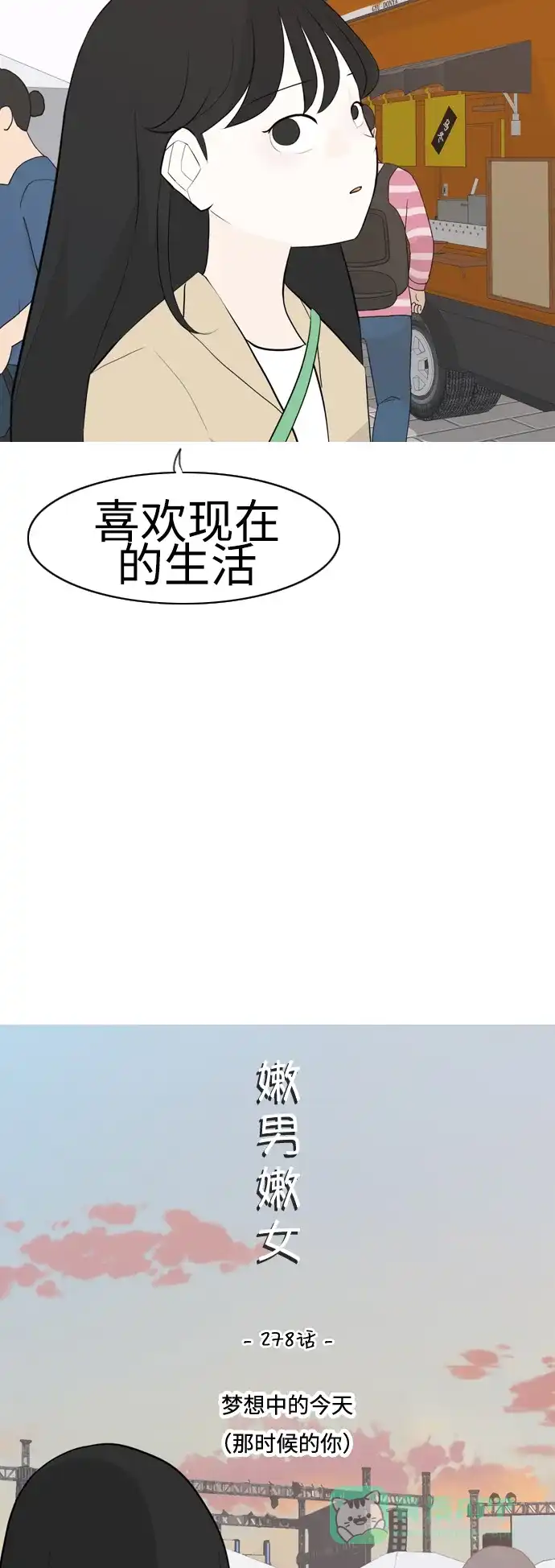 《嫩男嫩女》[第278话] 梦想中的今天（那时候的你） 第11页