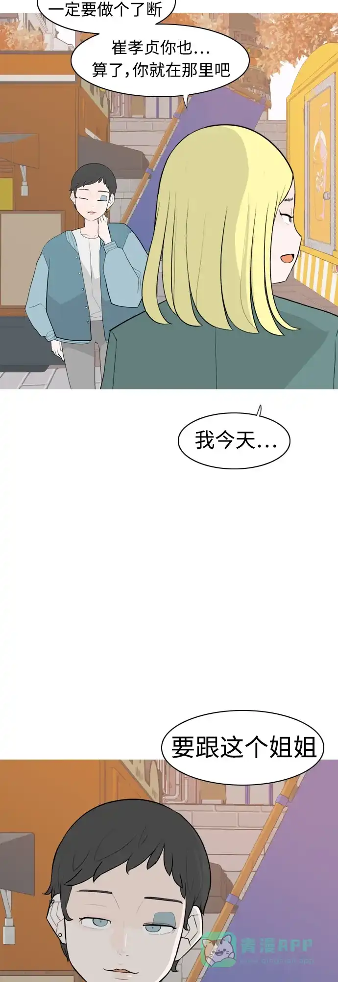 《嫩男嫩女》[第279话] 梦想中的今天（明天依旧） 第9页