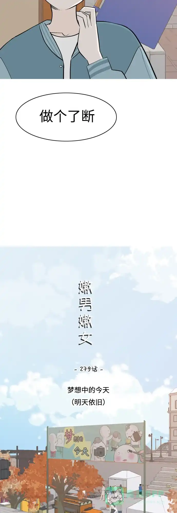 《嫩男嫩女》[第279话] 梦想中的今天（明天依旧） 第10页