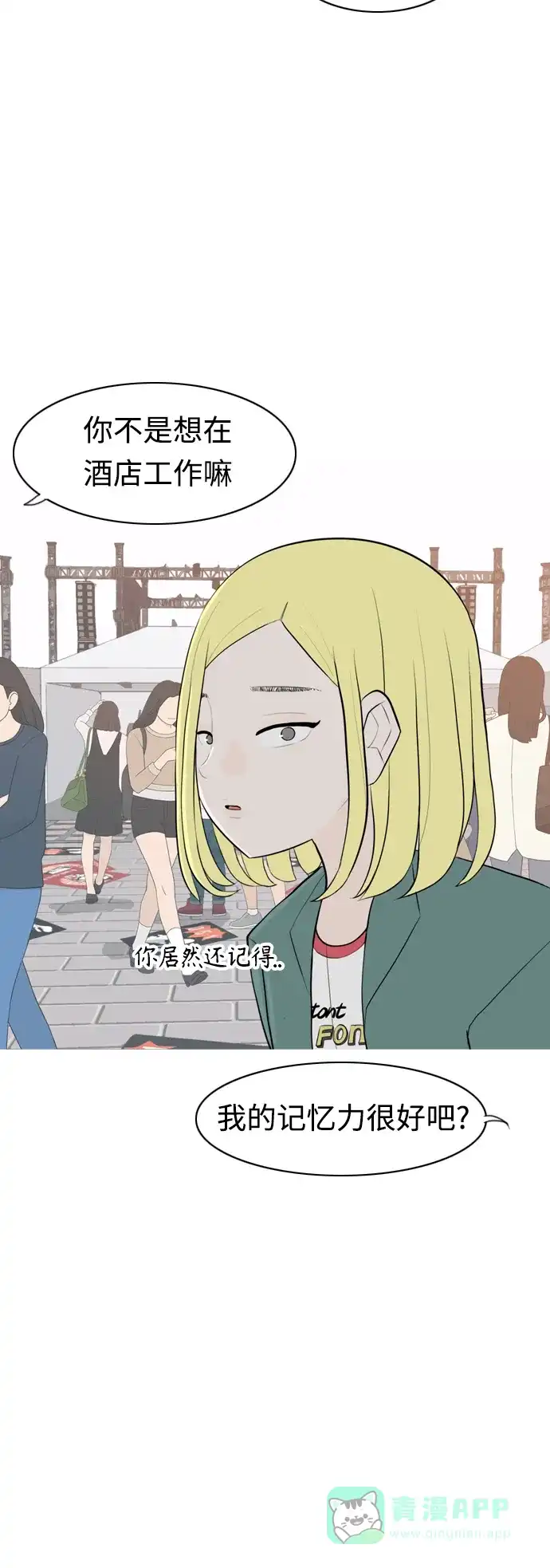 《嫩男嫩女》[第279话] 梦想中的今天（明天依旧） 第18页