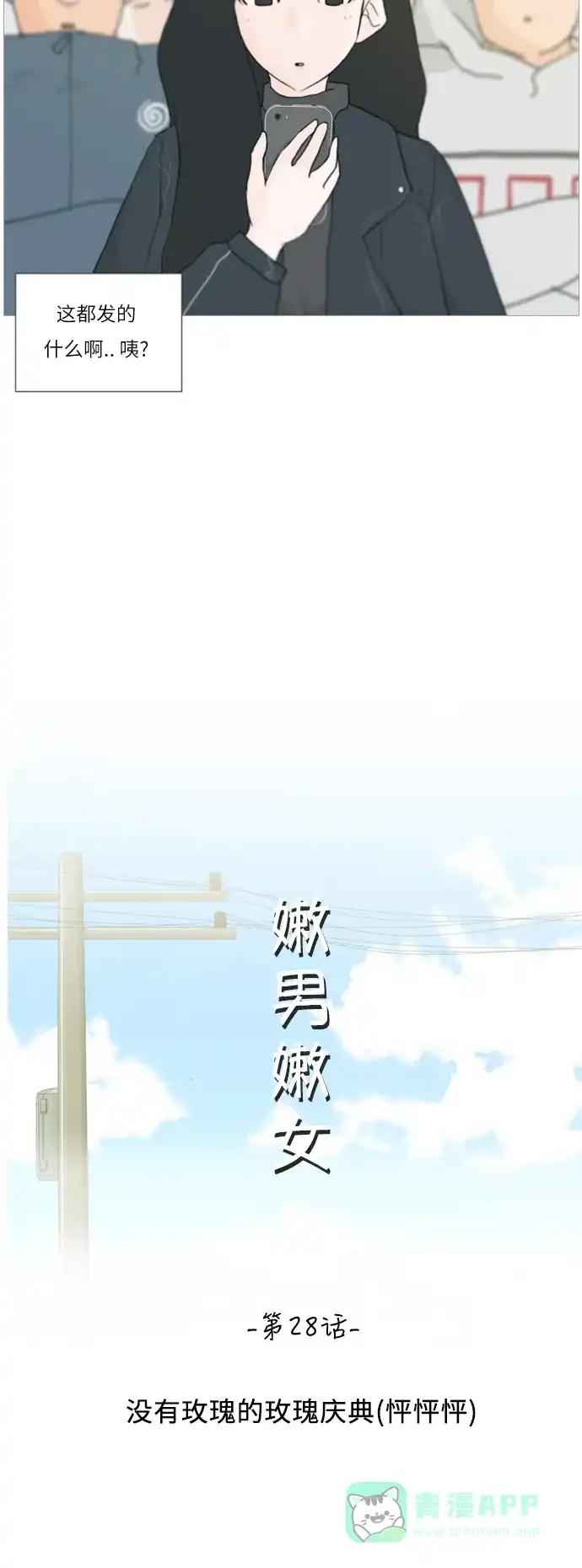 《嫩男嫩女》[第28话] 没有玫瑰的玫瑰庆典(怦怦怦) 第16页