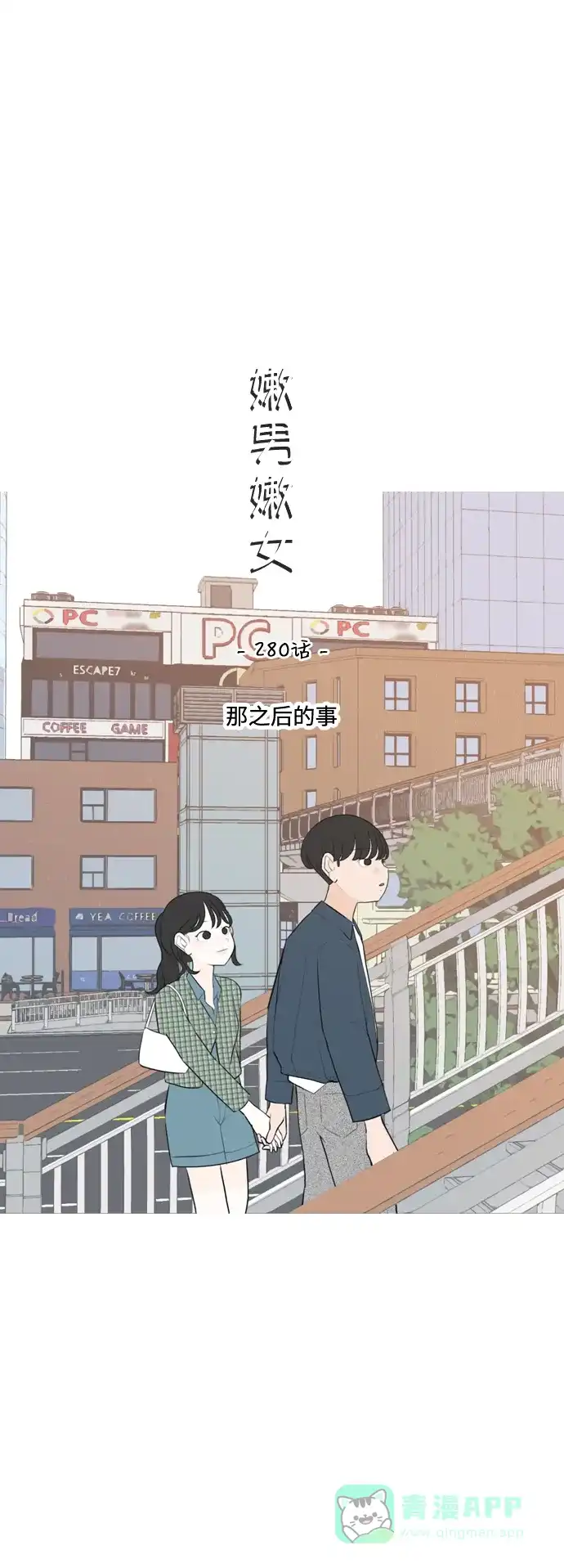 《嫩男嫩女》[第280话] 那之后的事 第10页