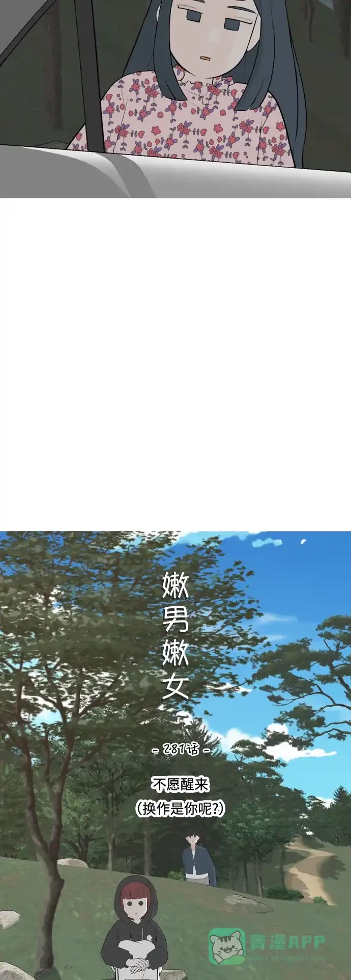 《嫩男嫩女》[第281话] 不愿醒来（换作是你呢？） 第14页