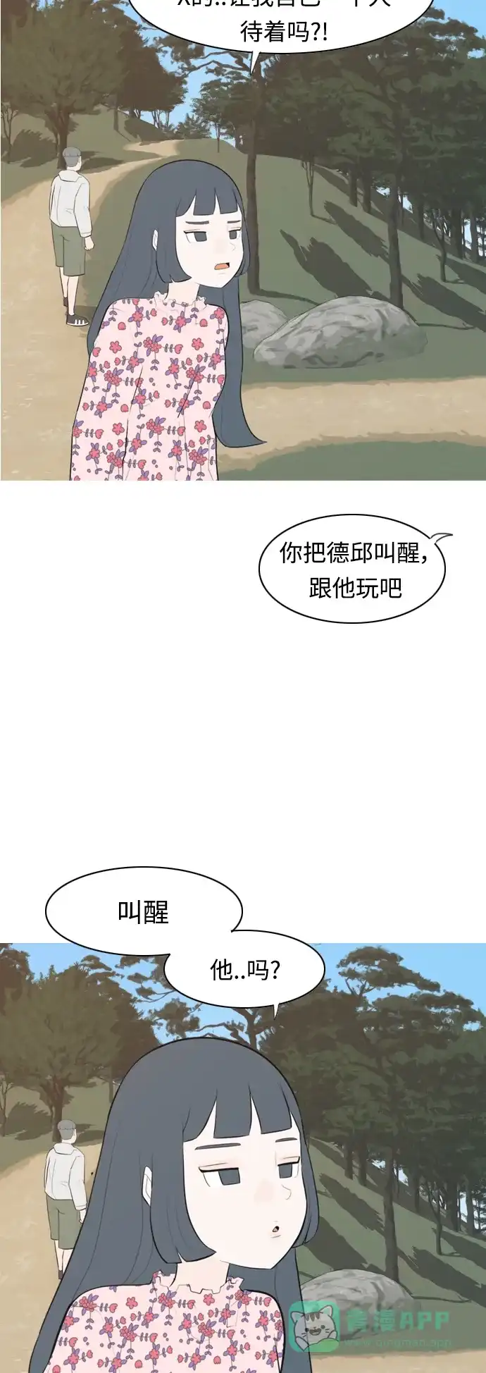 《嫩男嫩女》[第281话] 不愿醒来（换作是你呢？） 第11页
