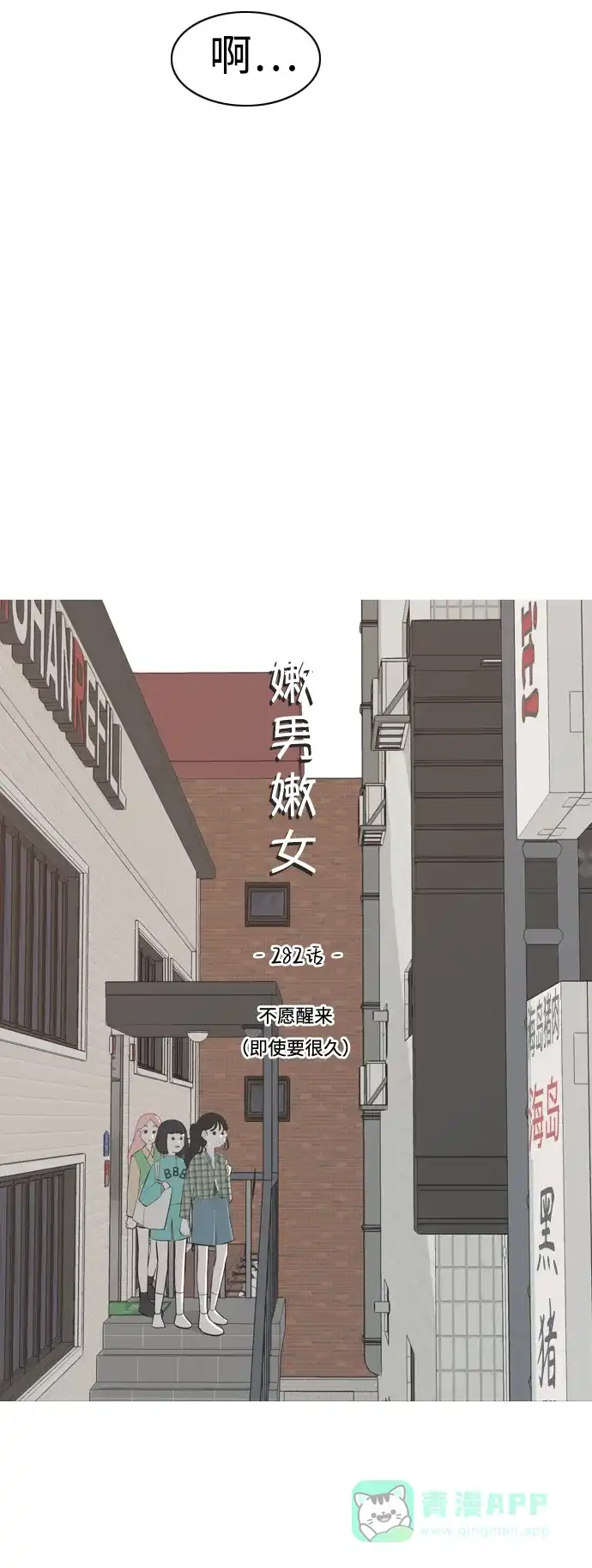 《嫩男嫩女》[第282话] 不愿醒来（即使要很久） 第16页