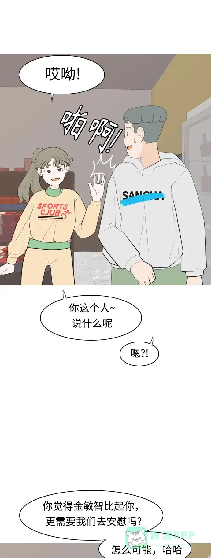 《嫩男嫩女》[第282话] 不愿醒来（即使要很久） 第7页