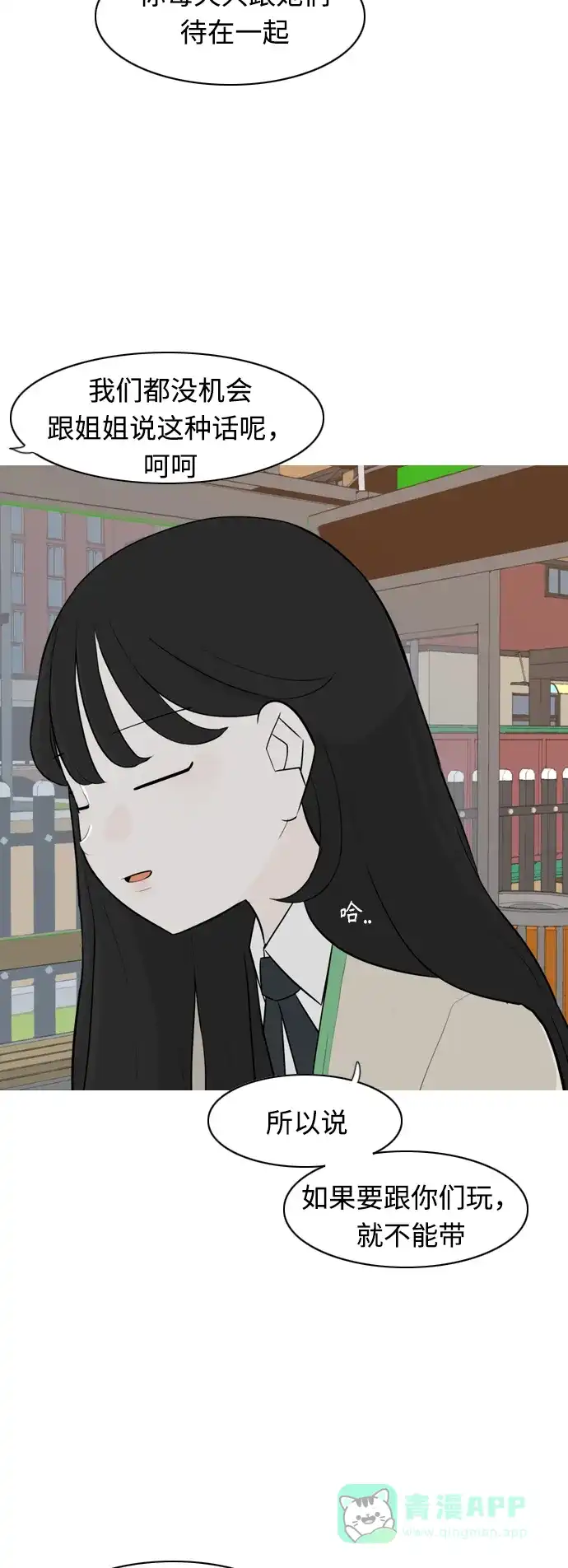 《嫩男嫩女》[第283话] 摸不清的界限（走钢丝） 第23页