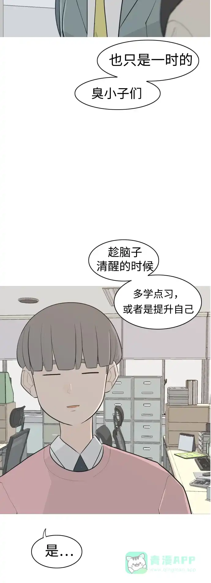 《嫩男嫩女》[第283话] 摸不清的界限（走钢丝） 第15页