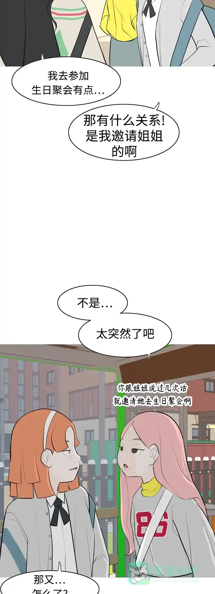《嫩男嫩女》[第283话] 摸不清的界限（走钢丝） 第21页
