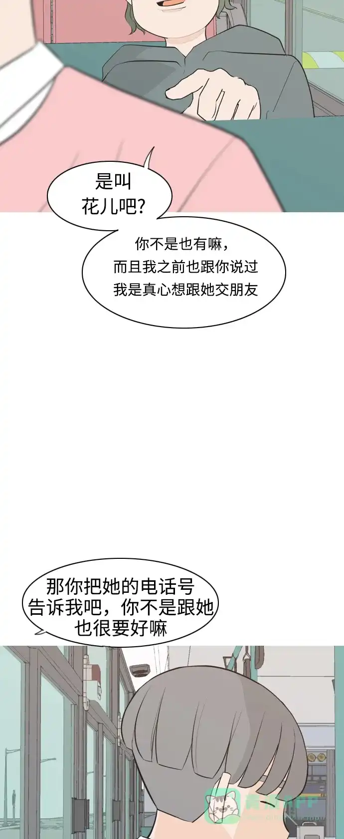《嫩男嫩女》[第283话] 摸不清的界限（走钢丝） 第40页