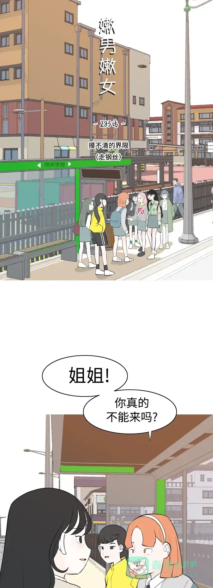 《嫩男嫩女》[第283话] 摸不清的界限（走钢丝） 第20页