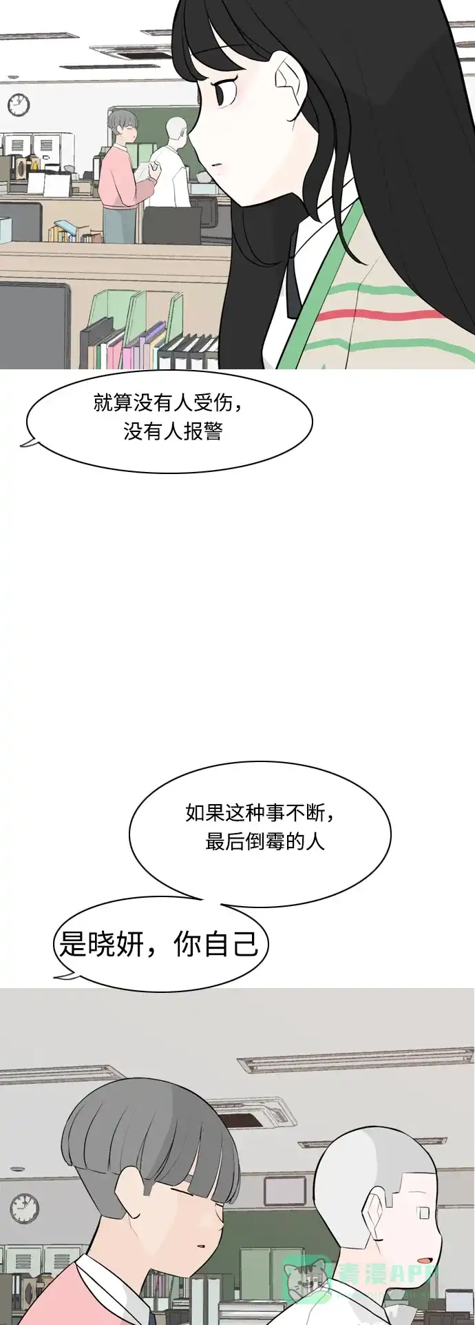 《嫩男嫩女》[第283话] 摸不清的界限（走钢丝） 第8页