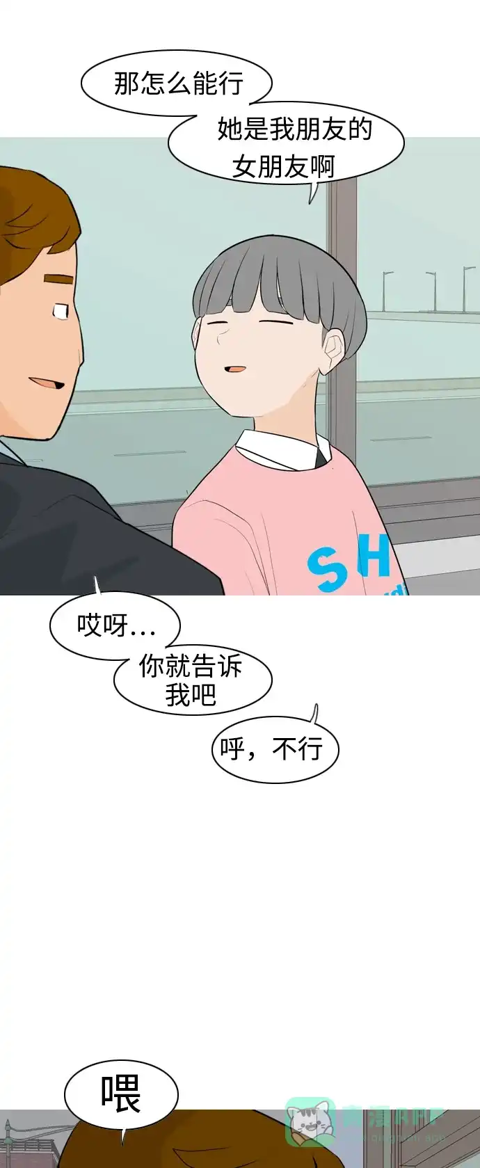 《嫩男嫩女》[第283话] 摸不清的界限（走钢丝） 第37页