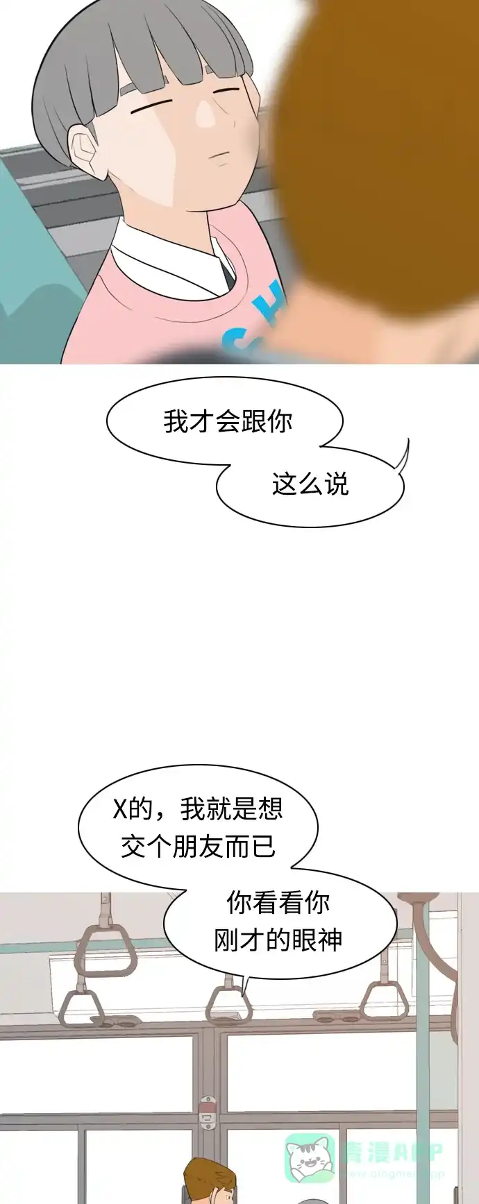 《嫩男嫩女》[第284话] 摸不清的界限（微乎其微） 第5页