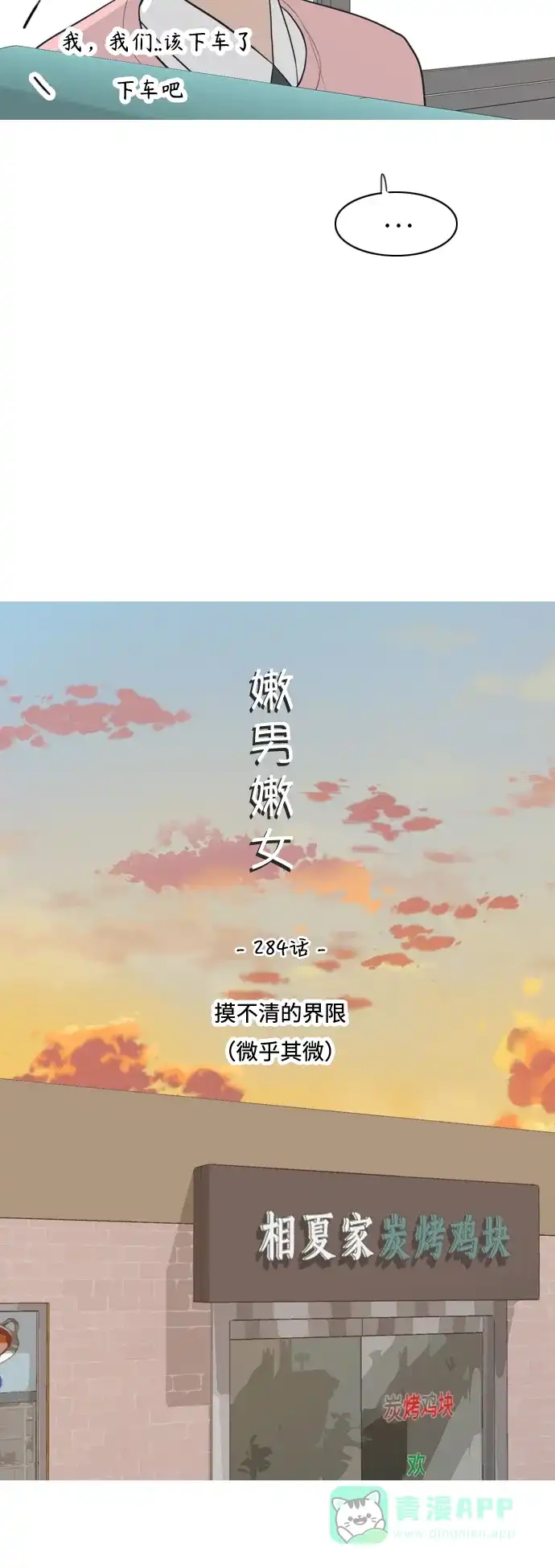 《嫩男嫩女》[第284话] 摸不清的界限（微乎其微） 第17页