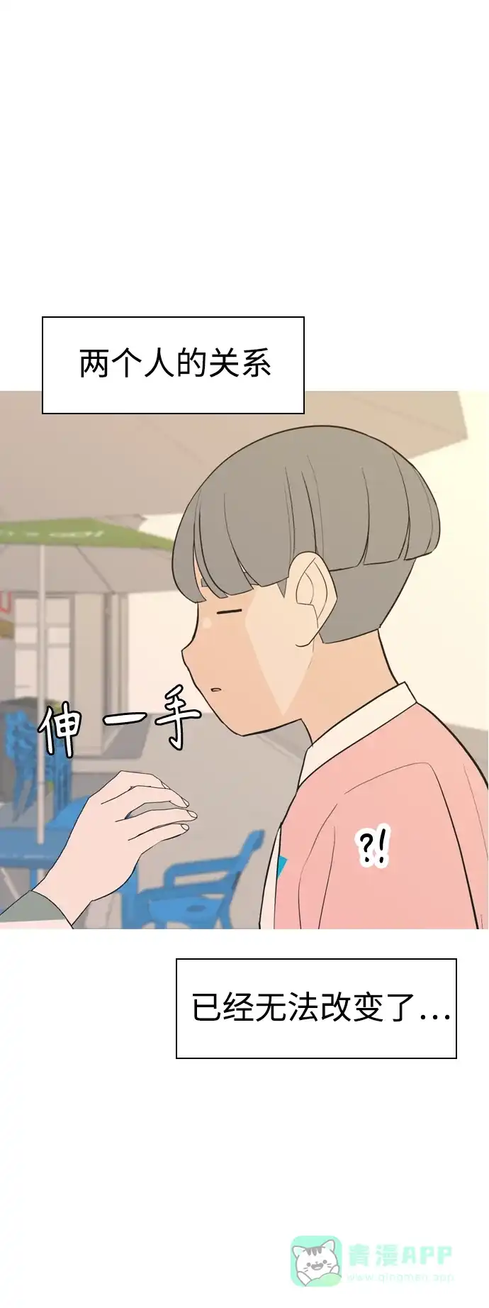 《嫩男嫩女》[第284话] 摸不清的界限（微乎其微） 第46页