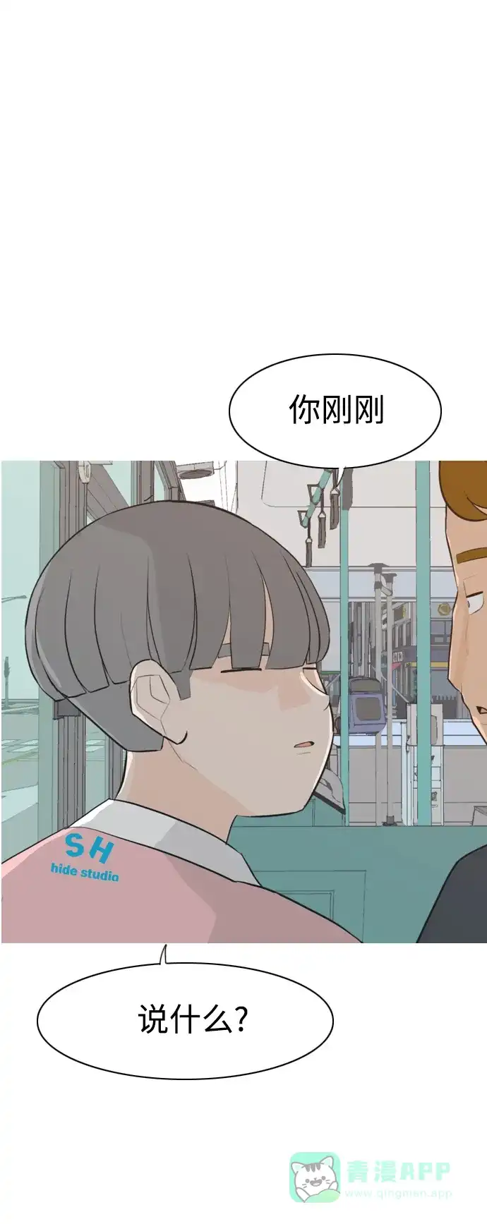 《嫩男嫩女》[第284话] 摸不清的界限（微乎其微） 第2页