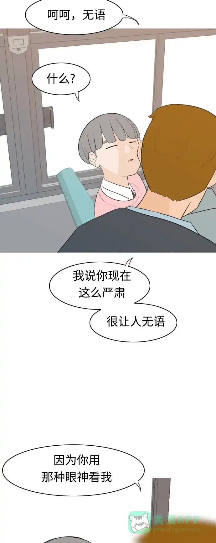 《嫩男嫩女》[第284话] 摸不清的界限（微乎其微） 第4页