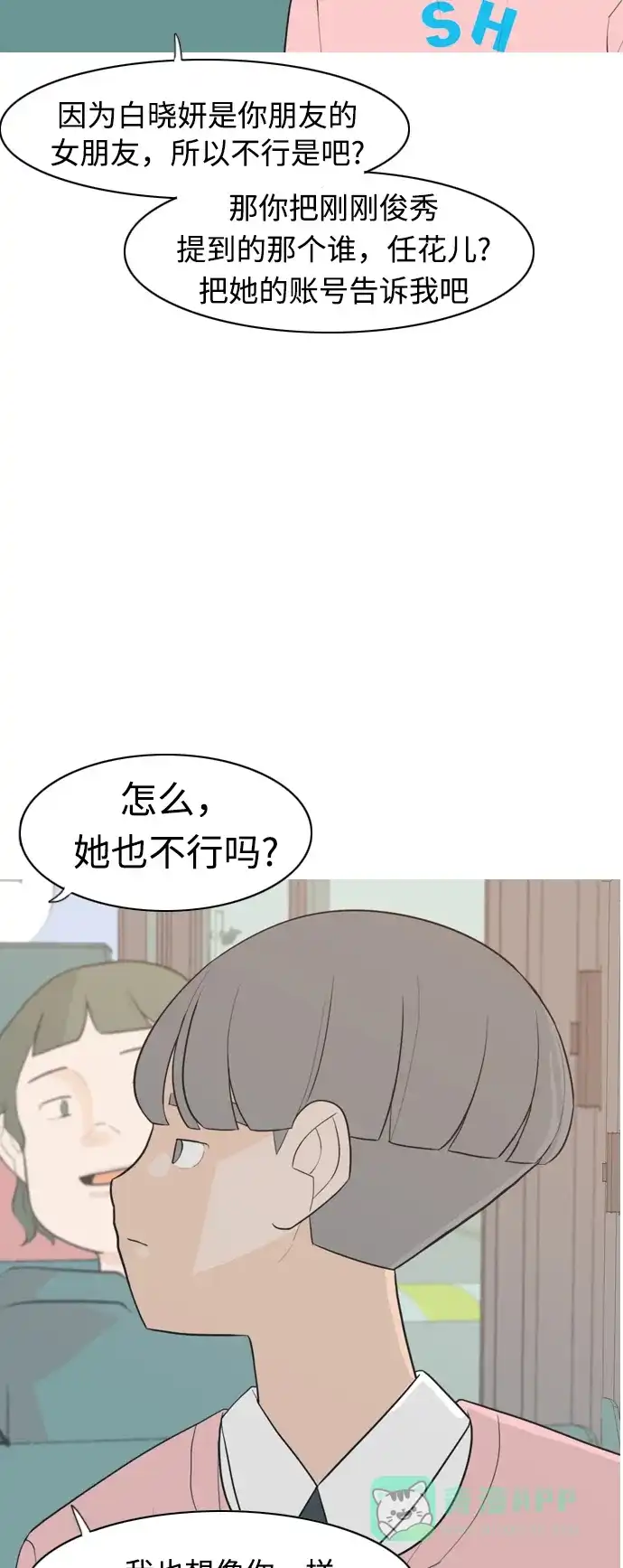 《嫩男嫩女》[第284话] 摸不清的界限（微乎其微） 第7页