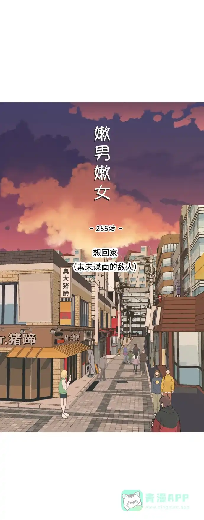 《嫩男嫩女》[第285话] 想回家（素未谋面的敌人） 第17页