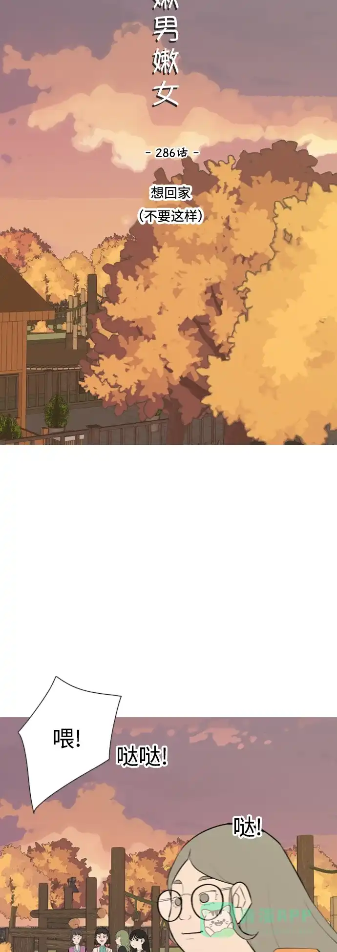 《嫩男嫩女》[第286话] 想回家（不要这样） 第15页