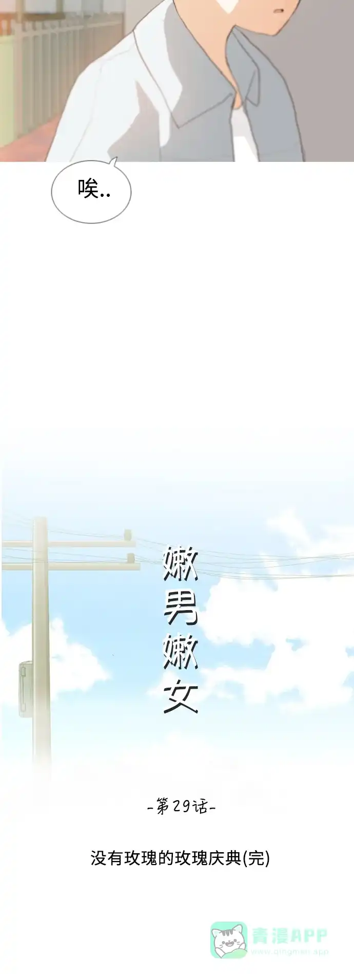 《嫩男嫩女》[第29话] 没有玫瑰的玫瑰庆典(完) 第19页