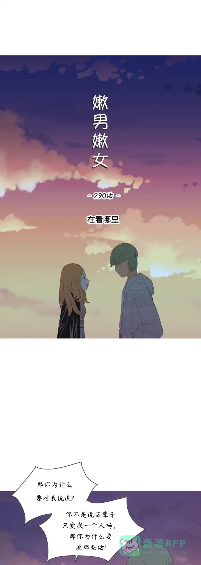 《嫩男嫩女》[第290话] 在看哪里 第17页