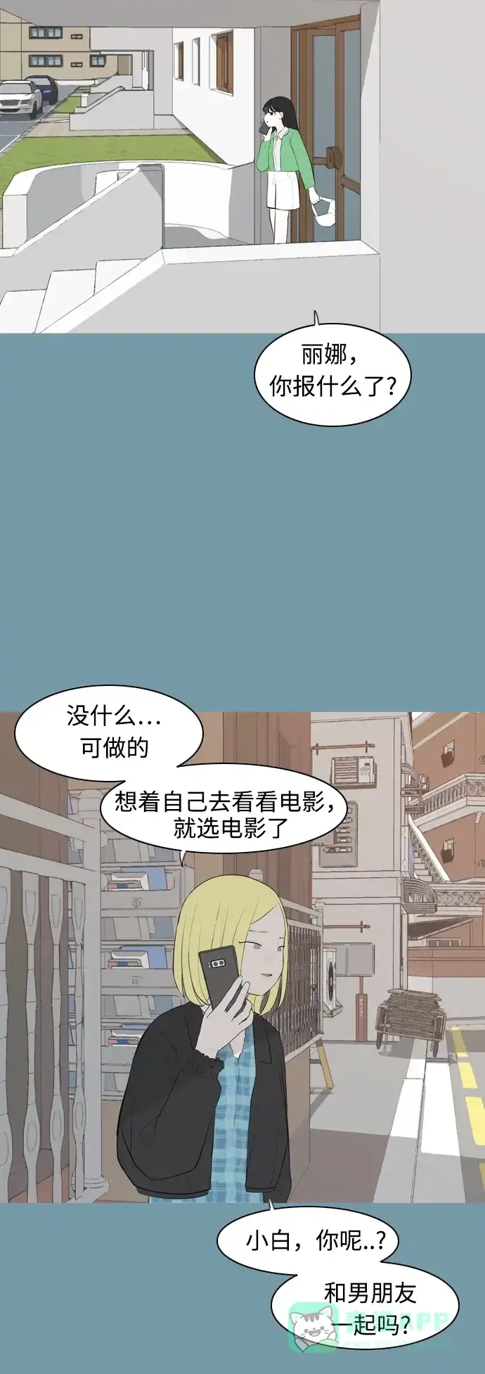 《嫩男嫩女》[第290话] 在看哪里 第3页
