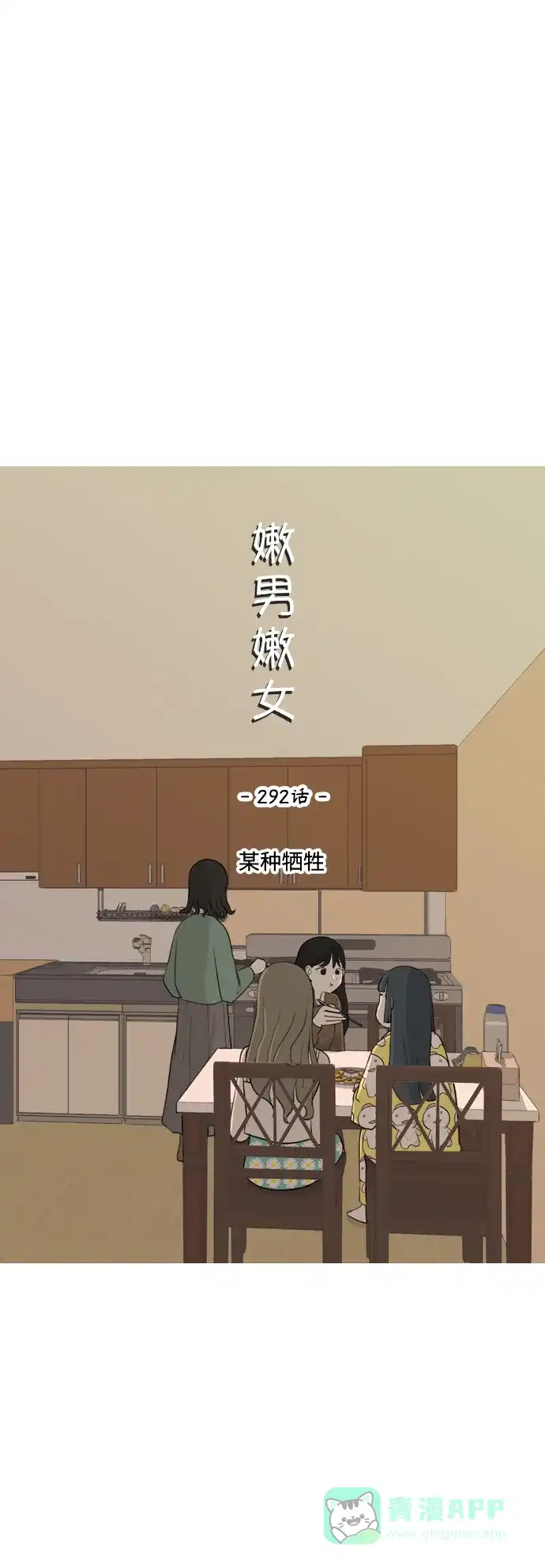 《嫩男嫩女》[第292话] 某种牺牲 第18页