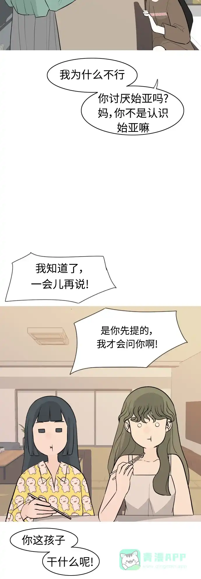 《嫩男嫩女》[第292话] 某种牺牲 第25页