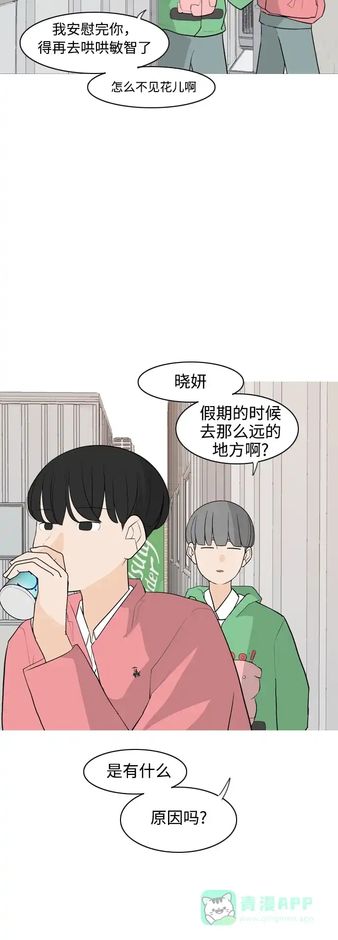 《嫩男嫩女》[第293话] 为了不分开 第11页