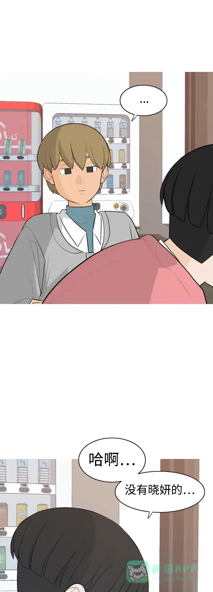 《嫩男嫩女》[第293话] 为了不分开 第3页