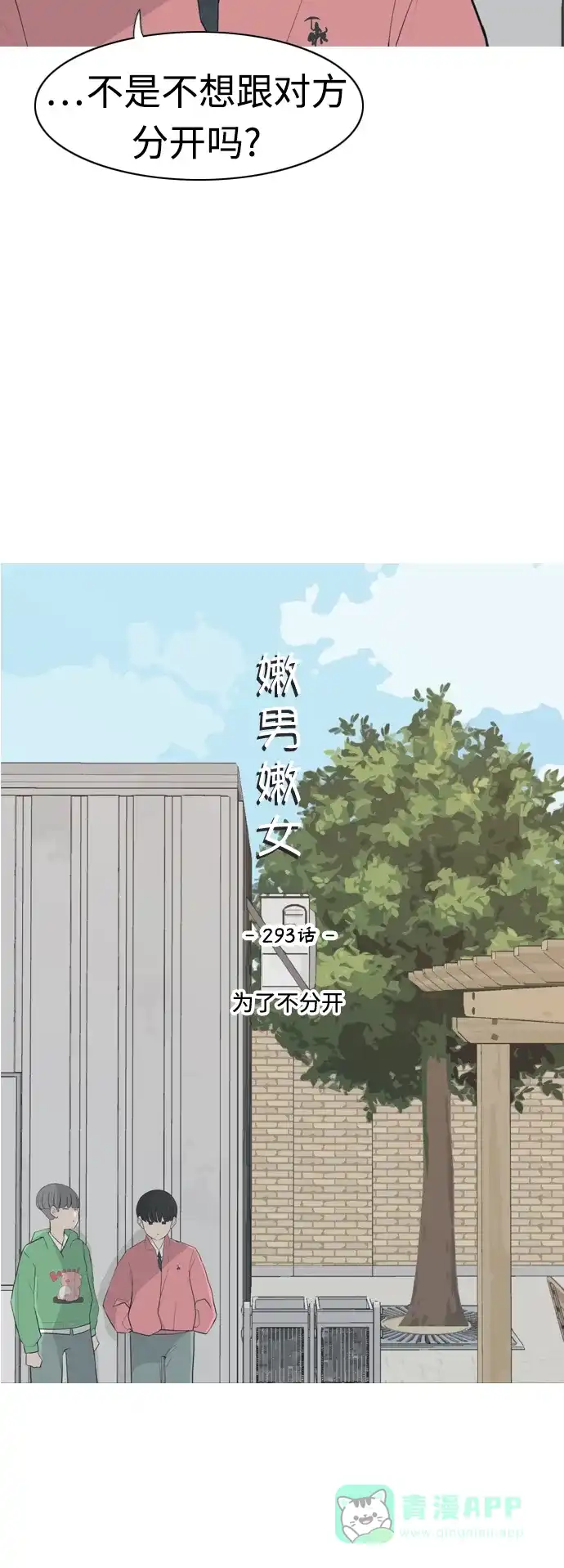 《嫩男嫩女》[第293话] 为了不分开 第14页