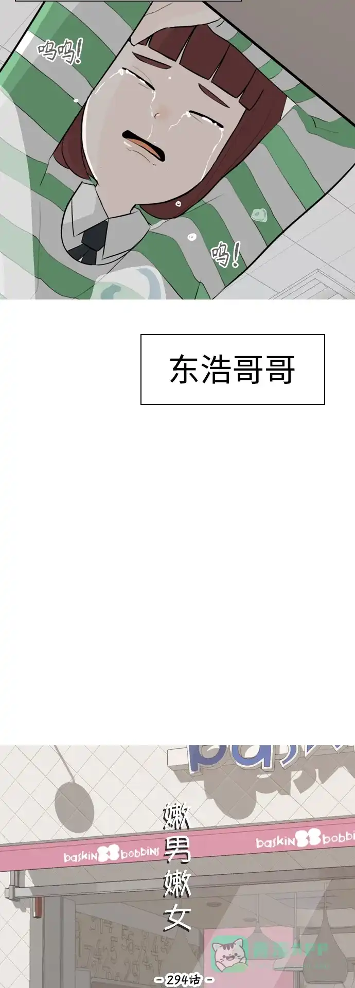 《嫩男嫩女》[第294话] 与你的约定（1） 第12页