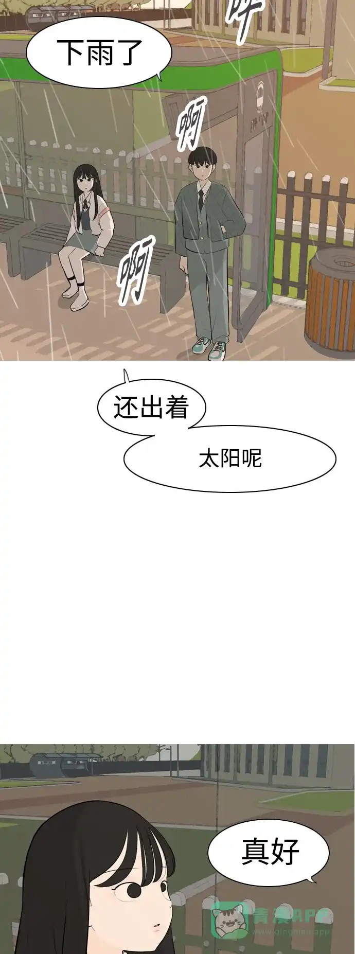 《嫩男嫩女》[第296话] 不是真心也可以吗？（太阳雨） 第33页