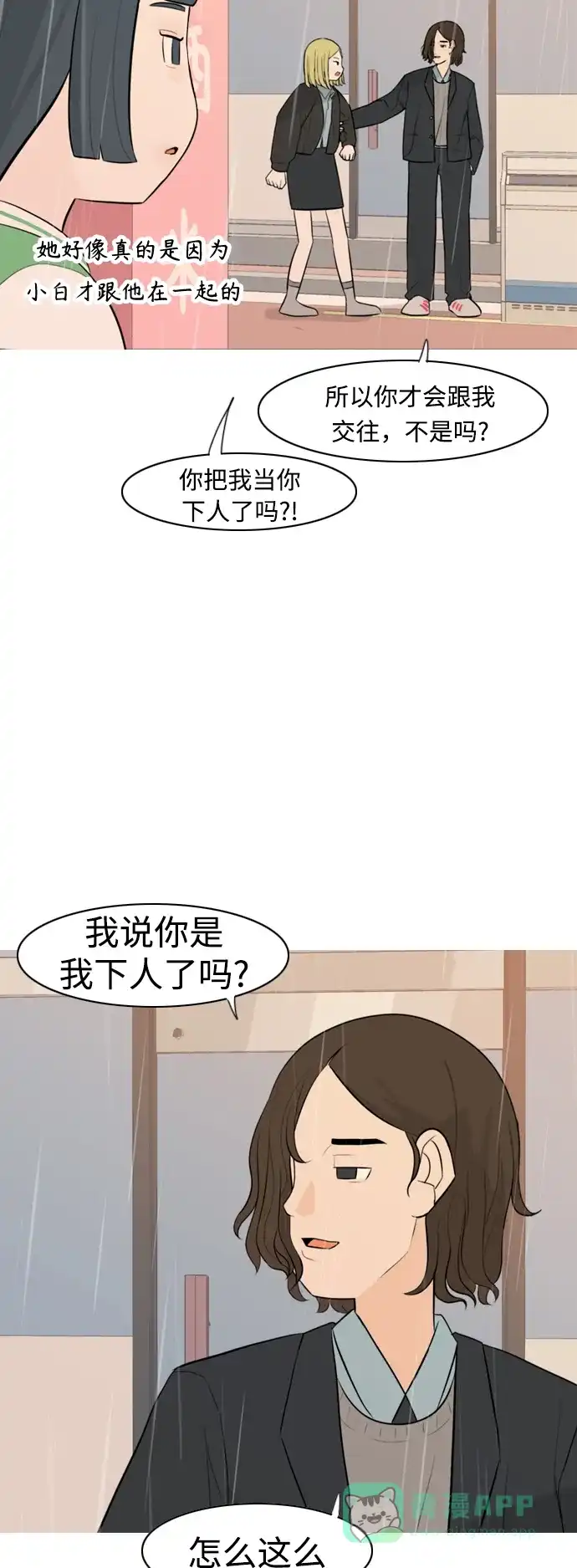 《嫩男嫩女》[第297话] 没有心意也可以吗？（意外） 第4页