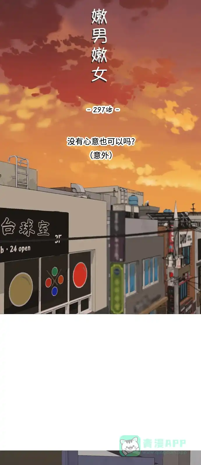 《嫩男嫩女》[第297话] 没有心意也可以吗？（意外） 第17页