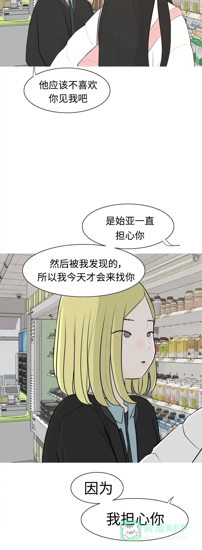 《嫩男嫩女》[第298话] 没有心意也可以吗？（守护你） 第4页