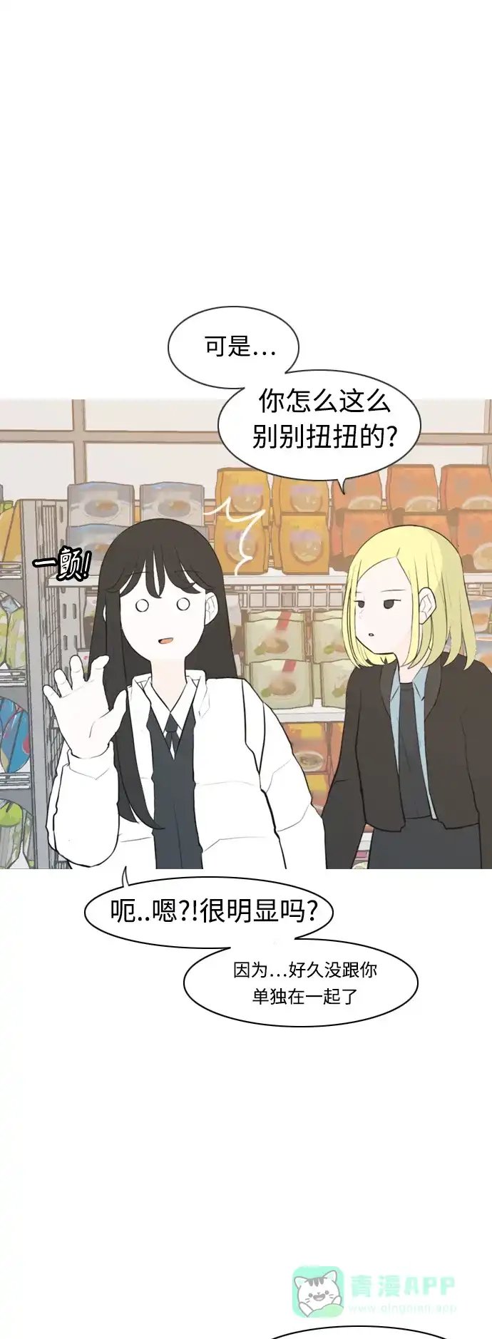 《嫩男嫩女》[第298话] 没有心意也可以吗？（守护你） 第5页