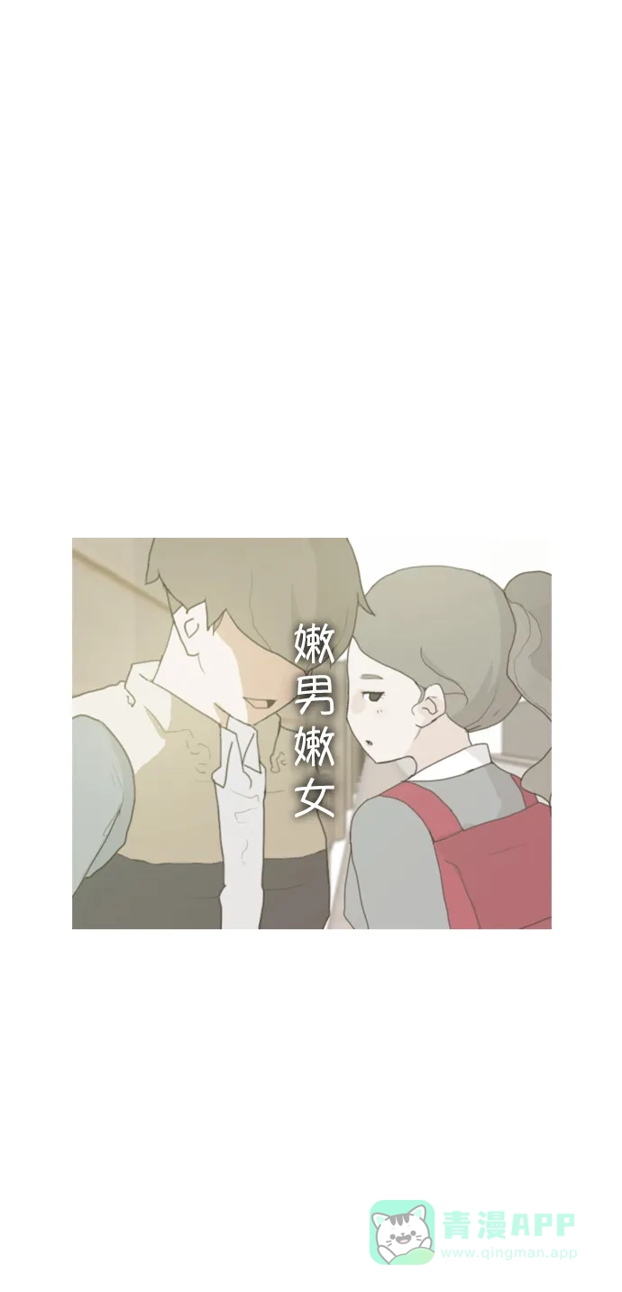 《嫩男嫩女》[第3话] 3年..依旧不一样的我们 (3) 第45页