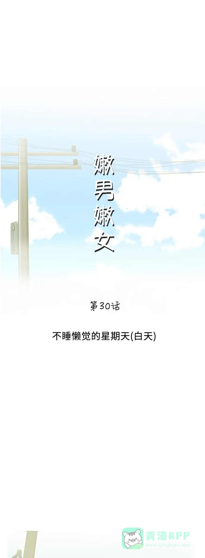 《嫩男嫩女》[第30话] 不睡懒觉的星期天(白天) 第27页