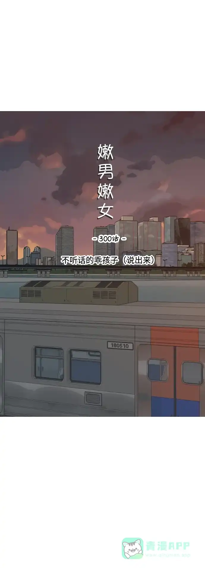 《嫩男嫩女》[第300话] 不听话的乖孩子（说出来） 第10页