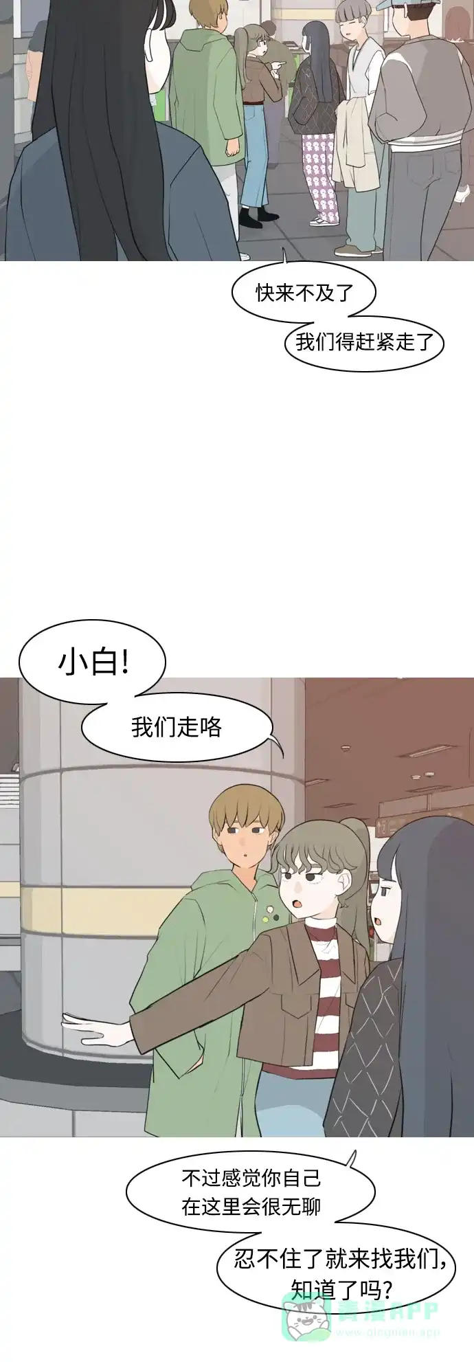 《嫩男嫩女》[第301话] 你不在的日子（后遗症） 第3页