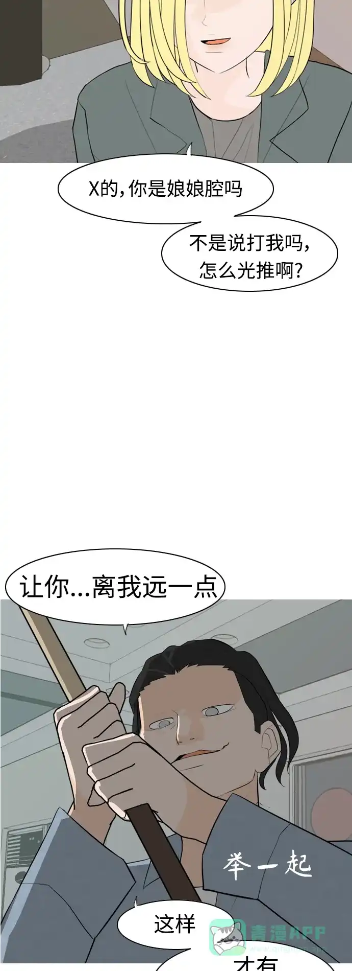 《嫩男嫩女》[第303话] 你不在的日子（我不是…） 第17页