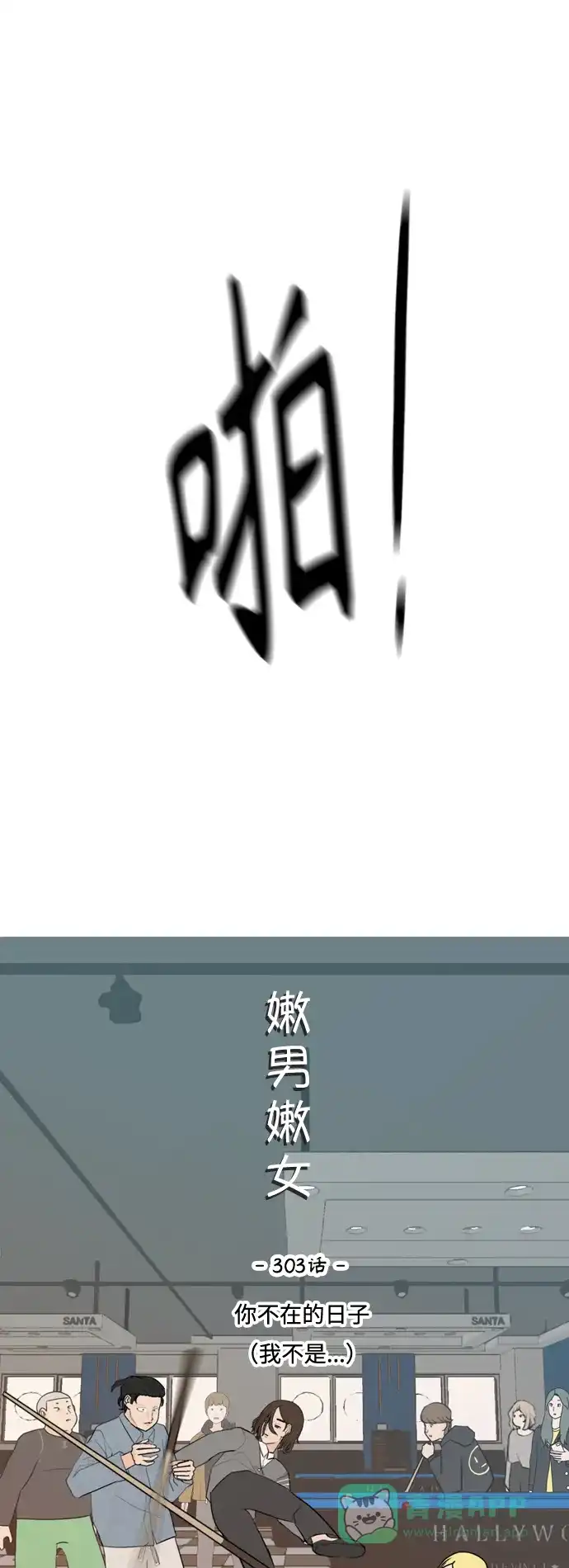 《嫩男嫩女》[第303话] 你不在的日子（我不是…） 第19页