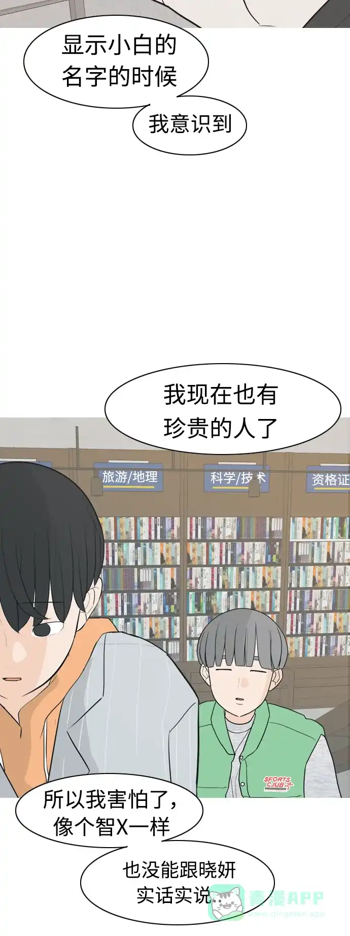 《嫩男嫩女》[第304话] 在后面注视你（回头看看我） 第24页
