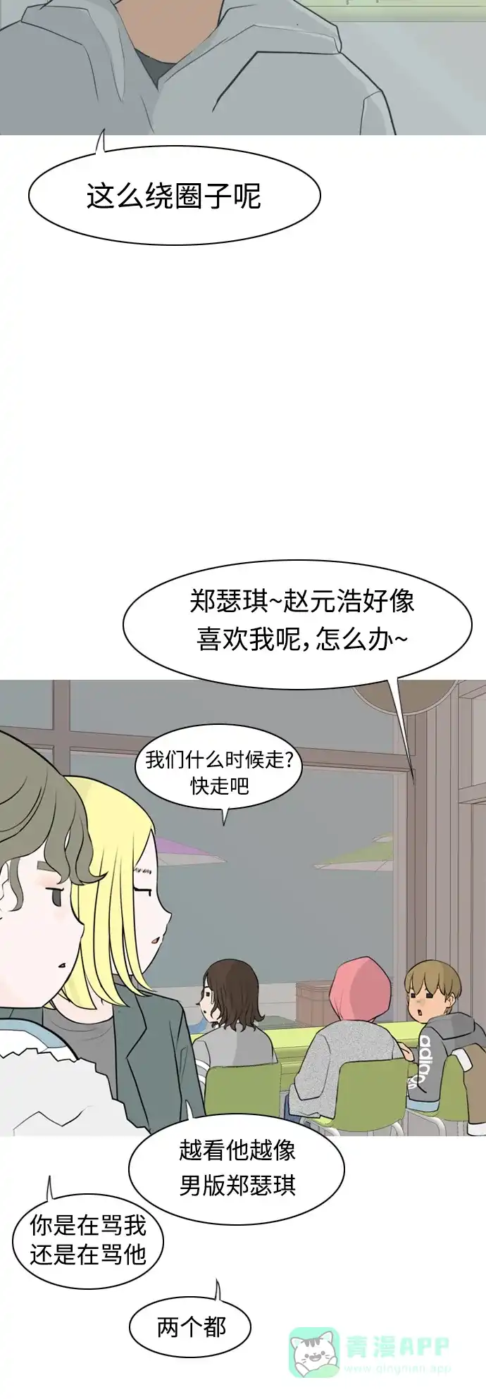 《嫩男嫩女》[第304话] 在后面注视你（回头看看我） 第6页