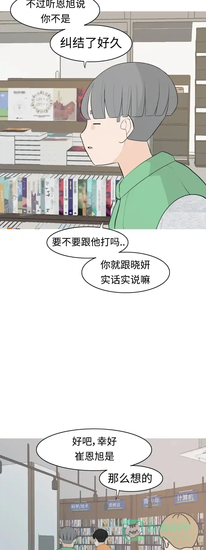 《嫩男嫩女》[第304话] 在后面注视你（回头看看我） 第20页