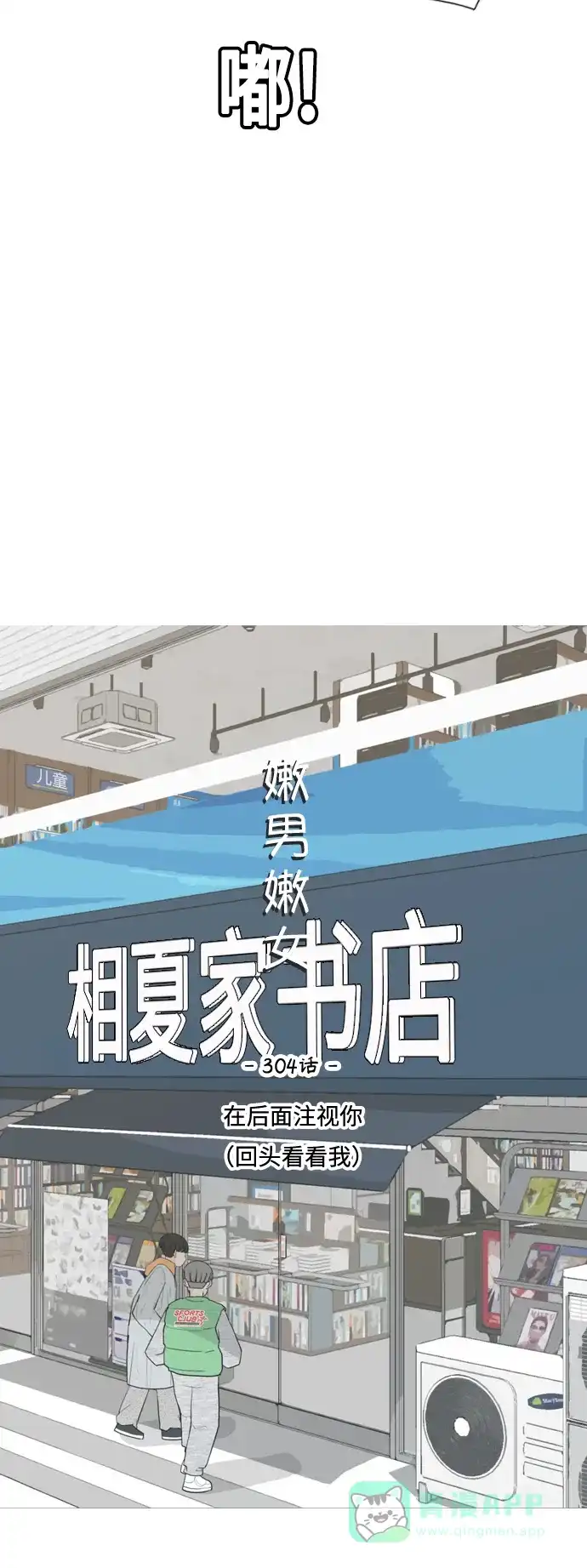 《嫩男嫩女》[第304话] 在后面注视你（回头看看我） 第18页