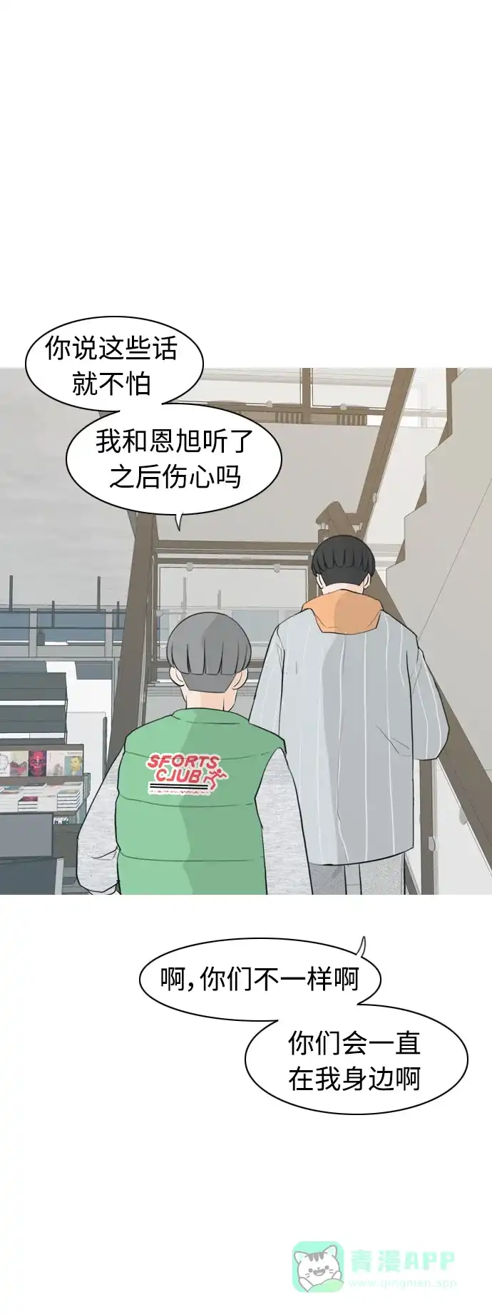 《嫩男嫩女》[第304话] 在后面注视你（回头看看我） 第25页